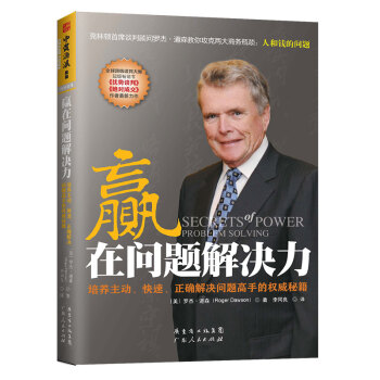 贏在問題解決力：培養主動、快速、正確解決問題高手的權威秘籍 [Secrets Power Problem Solving] pdf epub mobi 電子書 下載