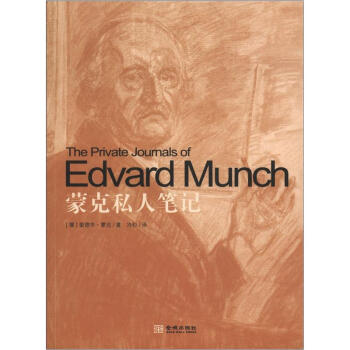 世界藝術經典：濛剋私人筆記 [The Private Joumals of Edvard Munch] pdf epub mobi 電子書 下載