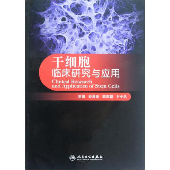 干细胞临床研究与应用 [Clinical Research and Application of Stem Cells] pdf epub mobi 电子书 下载