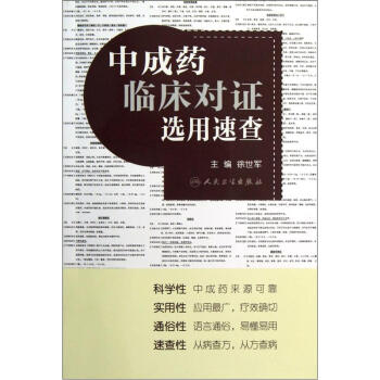 中成藥臨床對證選用速查 pdf epub mobi 電子書 下載