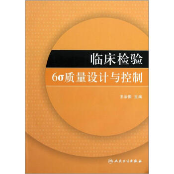 臨床檢驗6σ質量設計與控製 pdf epub mobi 電子書 下載