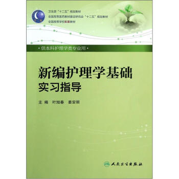 衛生部“十二五”規劃教材·全國高等學校配套教材：新編護理學基礎實習指導（供本科護理學類專業用） pdf epub mobi 電子書 下載
