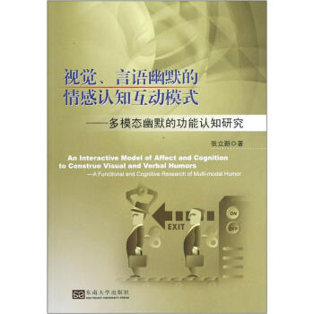 視覺、言語幽默的情感認知互動模式：多模態幽默的功能認知研究 pdf epub mobi 電子書 下載