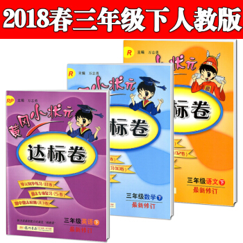 2018春黃岡小狀元三年級語文數學英語下冊達標捲R人教版3冊可搭作業本口算速算同步字帖 pdf epub mobi 電子書 下載