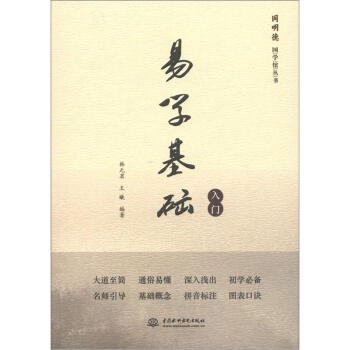 同明德國學館叢書：易學基礎入門 pdf epub mobi 電子書 下載