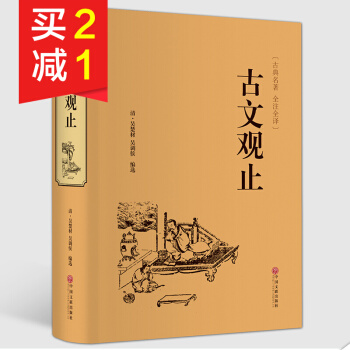【精装硬皮全本典藏】古文观止全注全译 足本无删减文白对照无障碍阅读 国学经典书籍 古典名著 pdf epub mobi 电子书 下载