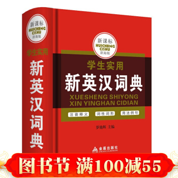 【硬皮精裝版便攜小開本版】正版新課標學生實用新英漢詞典 辭海版 中英文英語小字典