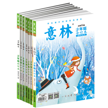 意林少年版合订本 总第60/61/62/63/64/65/66卷(2016.01-21) pdf epub mobi 电子书 下载