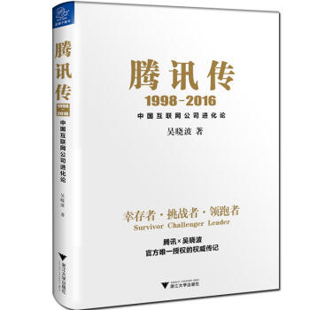 腾讯传（1998-2016）中国互联网公司进化论 9787308164207 吴晓波 pdf epub mobi 电子书 下载