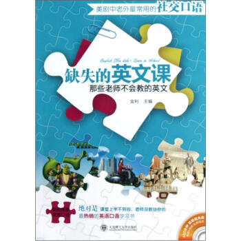 美劇中老外最常用的社交口語（附450分鍾超值音頻+視頻） [English You Didn't Learn in School] pdf epub mobi 電子書 下載