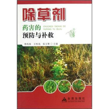 除草剂药害的预防与补救 pdf epub mobi 电子书 下载