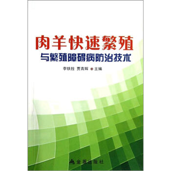 肉羊快速繁殖與繁殖障礙病防治技術