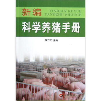 新编科学养猪手册 pdf epub mobi 电子书 下载