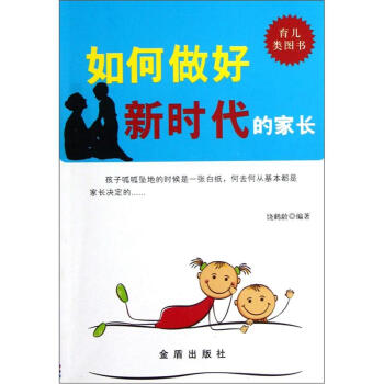 如何做好新时代的家长 pdf epub mobi 电子书 下载