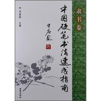 中國硬筆書法速成指南·隸書捲 pdf epub mobi 電子書 下載