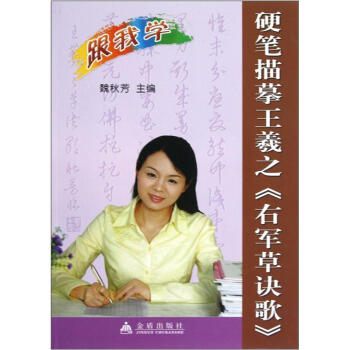 硬筆描摹王羲之：右軍草訣歌 pdf epub mobi 電子書 下載