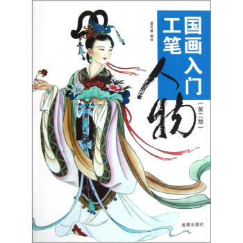 國畫入門：工筆人物（第2版） pdf epub mobi 電子書 下載