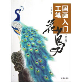 国画入门：工笔花鸟（第2版） pdf epub mobi 电子书 下载