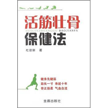 活筋壯骨保健法 pdf epub mobi 電子書 下載
