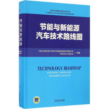 节能与新能源汽车技术路线图 pdf epub mobi 电子书 下载