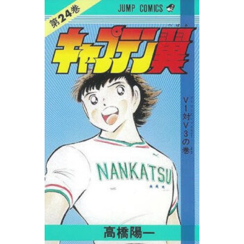 [现货]日版 漫画 足球小将 キャプテン翼 24 pdf epub mobi 电子书 下载