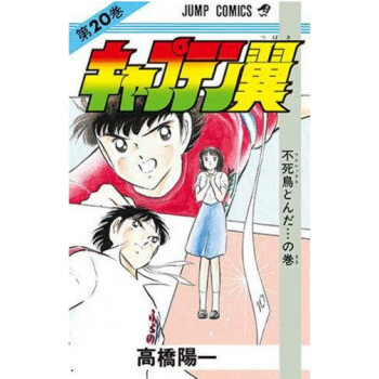[现货]日版 漫画 足球小将 キャプテン翼 20 pdf epub mobi 电子书 下载