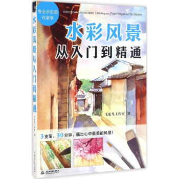 水彩风景从入门到精通 pdf epub mobi 电子书 下载