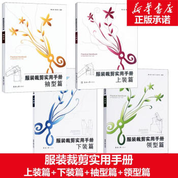 服装裁剪实用手册(上装篇+下装篇+袖型篇+领型篇)(共4册) pdf epub mobi 电子书 下载