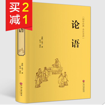 【精装硬皮全本典藏】论语国学经典 原文注释译文 通译孔子论语书籍 解读儒家学派经典著作书籍