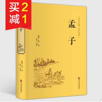 【精装硬皮全本典藏】孟子国学经典 全集原文注译文今注今译 中国哲学智慧国学经典著作四书五经 pdf epub mobi 电子书 下载