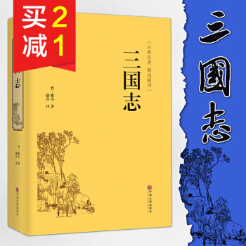 【精装硬皮典藏】三国志国学藏书文白对照名家解读史诗著作史诗著作 二十四史第四种 中国通史