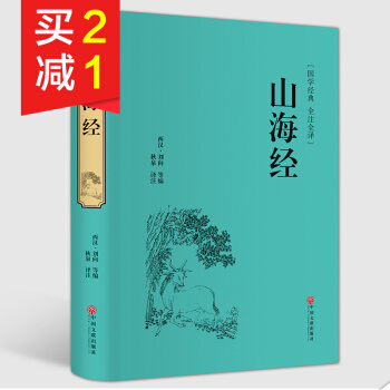 【精裝硬皮全本典藏】山海經國學經典全注全譯全解 經典國學圖書上古百科全書青少年古代希臘神話 pdf epub mobi 電子書 下載
