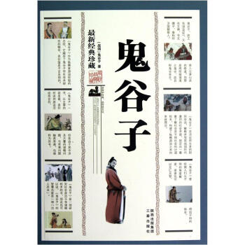 鬼谷子（最新经典珍藏） pdf epub mobi 电子书 下载