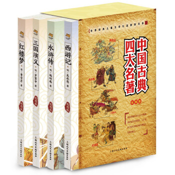 世界經典兒童文學禮品套裝書係：中國古典四大名著（彩圖版）（套裝共4冊） [7-10歲] pdf epub mobi 電子書 下載