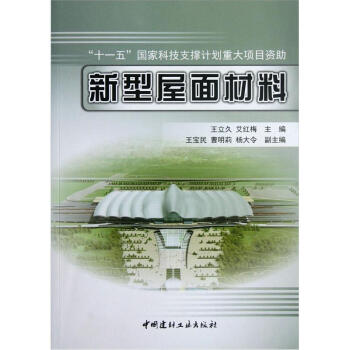 新型屋面材料 pdf epub mobi 电子书 下载