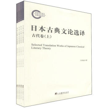 日本古典文论选译（套装共4册） [Selected Translation Works of Japanese Classical Literary Theory] pdf epub mobi 电子书 下载