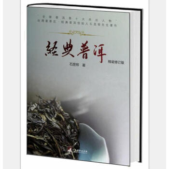 經典普洱（精裝修訂版） pdf epub mobi 電子書 下載