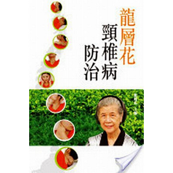 【中商原版】[港台原版]龍層花頸椎病防治 /香港商務印書館出版 pdf epub mobi 电子书 下载