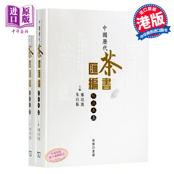 【中商原版】中国历代茶书汇编校注本（上下）朱自振 郑培凯 茶文化 港版 pdf epub mobi 电子书 下载