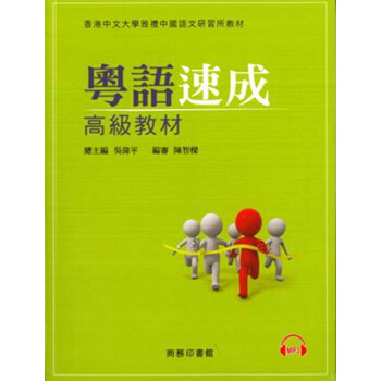 【中商原版】粤语速成:高級教材+MP3粤语学习书籍 港版 香港广东话教程+光盘 商务印书馆 语言学习 pdf epub mobi 电子书 下载