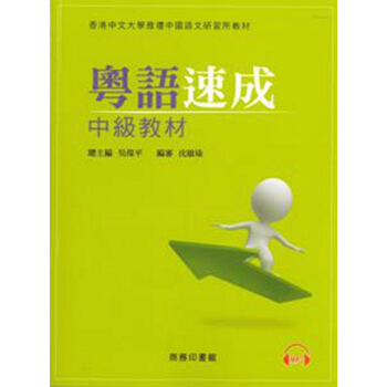 【中商原版】[港版]粵語速成:中級教材+MP3 香港商務印書館经典粤语学习教材书 pdf epub mobi 电子书 下载
