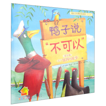 暖房子經典繪本係列第四輯歡樂篇：鴨子說不可以 [3-6歲] pdf epub mobi 電子書 下載