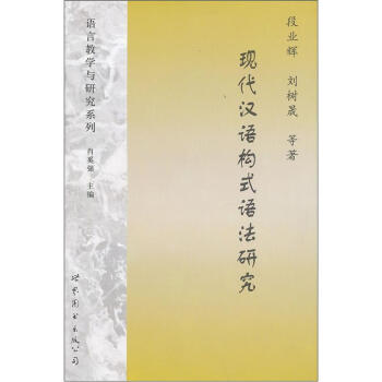 现代汉语构式语法研究 pdf epub mobi 电子书 下载