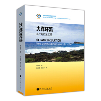 大洋環流：風生與熱鹽過程 [Ocean Circulation Wind-Driven and Thermohaline Processes] pdf epub mobi 電子書 下載