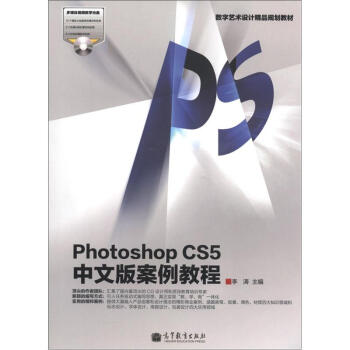 數字藝術設計精品規劃教材:Photoshop CS5中文版案例教程(附光盤1張)