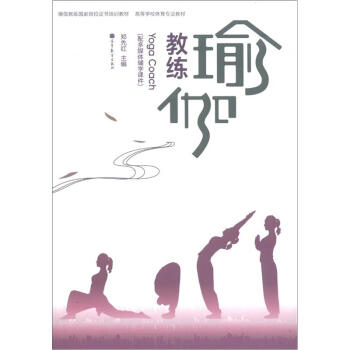 瑜伽教練國傢崗位證書培訓教材·高等學校體育專業教材：瑜伽教練（附多媒體輔學課件） [Yoga Coach] pdf epub mobi 電子書 下載