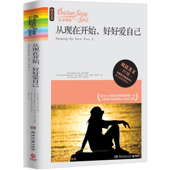 心灵鸡汤：从现在开始，好好爱自己 pdf epub mobi 电子书 下载