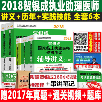 現貨賀銀成執業醫師2018輔導講義+曆年真題+實踐技能應試指南 臨床執業醫師資格考試用書 pdf epub mobi 電子書 下載