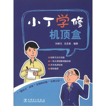 小丁學修機頂盒 pdf epub mobi 電子書 下載