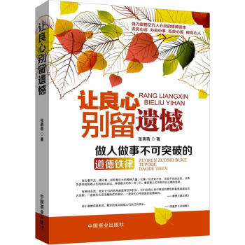 讓良心彆留遺憾：做人做事不可突破的道德鐵律 pdf epub mobi 電子書 下載